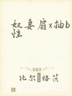 奴妻扇x抽b双性