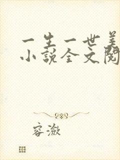 一生一世美人骨小说全文阅