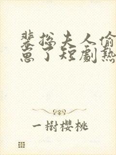 裴总夫人偷偷生崽了短剧热播封面