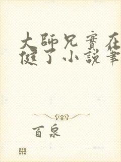 大师兄实在太稳健了小说笔趣阁