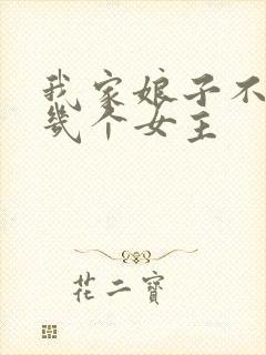 我家娘子不对劲几个女主