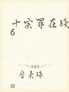 十宗罪在线阅读6