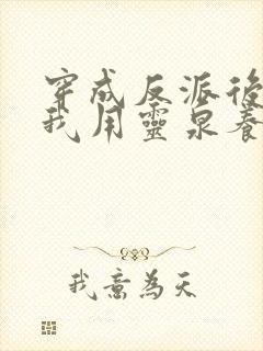 穿成反派后娘,我用灵泉养崽崽