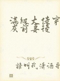 满级大佬穿成炮灰前妻后