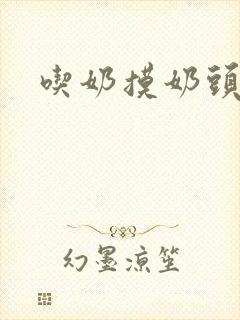 吃奶摸奶头小说