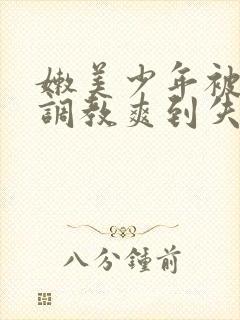 嫩美少年被触手调教爽到失禁高潮封面