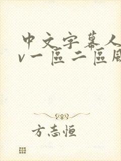 中文字幕人妻av一区二区风险