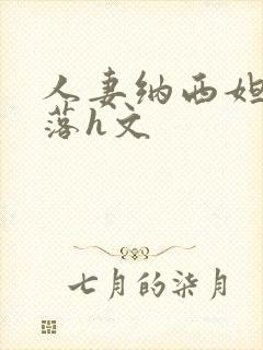 人妻纳西妲的堕落h文