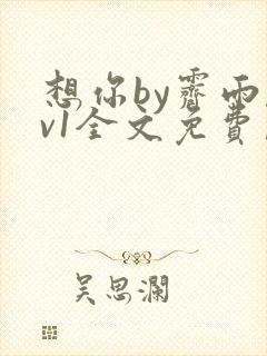 想你by霁雨1v1全文免费阅读笔趣阁封面