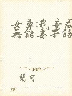 女尊:我竟成了无能妻子的丈夫