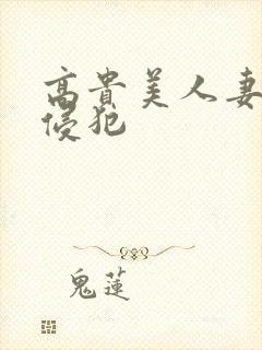 高贵美人妻被强侵犯