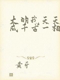 大明我天天死谏成千古一相笔趣阁