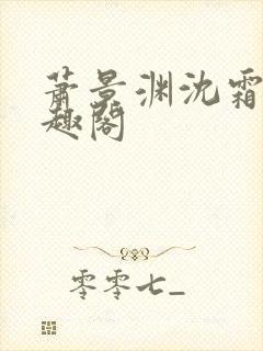 萧景渊沈霜宁笔趣阁