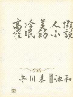 高冷美人假装被催眠的小说封面