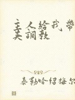 主人给我带上乳夹调教