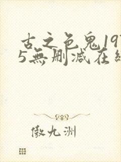 古之色鬼1975无删减在线播放