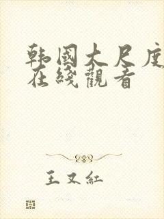 韩国大尺度合集在线观看