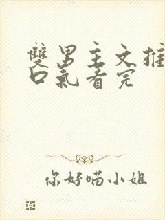 双男主文推文一口气看完