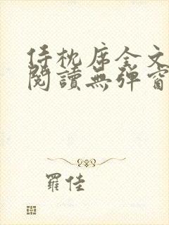 侍枕席全文免费阅读无弹窗笔趣阁