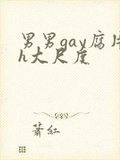 男男gay腐片h大尺度封面