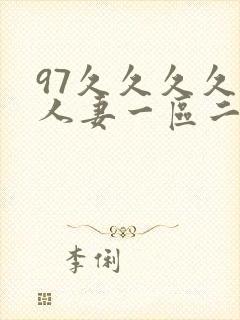97久久久久久人妻一区二区