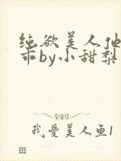 纯欲美人他那么乖by小甜梨免费阅读