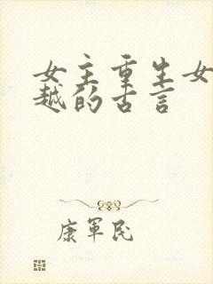 女主重生女二穿越的古言