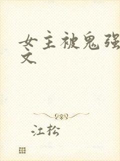 女主被鬼强啪h文