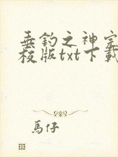 垂钓之神完本精校版txt下载