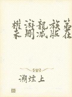 权游龙族第一季未删减版在线播放