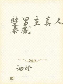 双男主真人亲吻泰剧