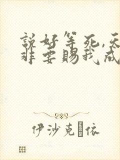 说好等死,天官非要赐我成仙免费阅读封面