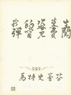 我的盗墓生涯无弹窗免费阅读