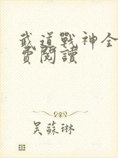 武道战神全文免费阅读