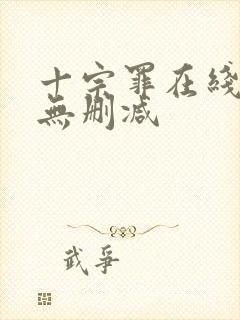 十宗罪在线观看无删减