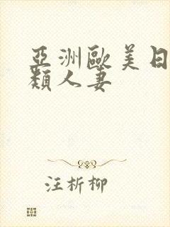 亚洲欧美日韩另类人妻