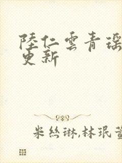 陆仁云青瑶今日更新