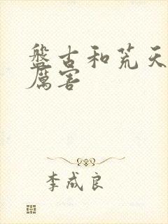 盘古和荒天帝谁厉害