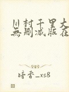 川村千里大尺度无删减版在线播放