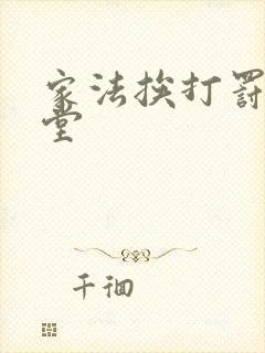 家法挨打罚跪祠堂封面