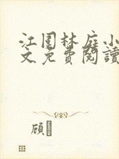 江围林庭小说全文免费阅读封面