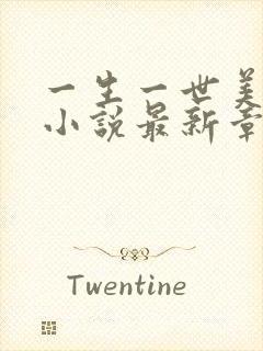 一生一世美人骨小说最新章节列