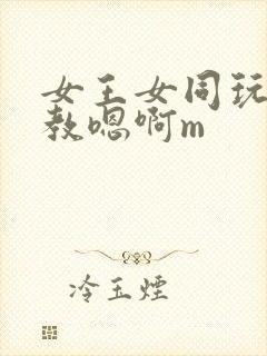 女王女同玩弄调教嗯啊m封面