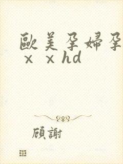 欧美孕妇孕交ⅹⅹⅹhd