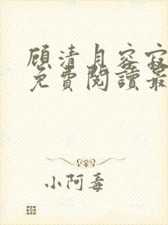 顾清月容寂全文免费阅读最新章节