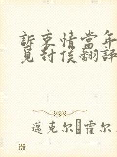 诉衷情当年万里觅封侯翻译解析