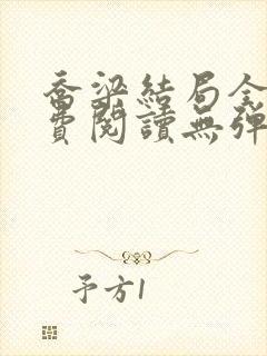 乔梁结局全文免费阅读无弹窗封面