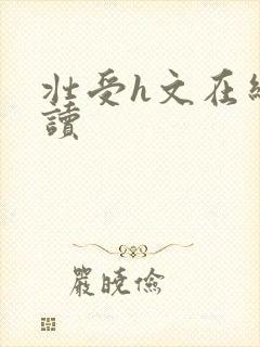 壮受h文在线阅读