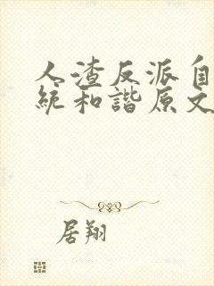 人渣反派自救系统和谐原文