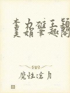 李力雄王颖莉李美娟笔趣阁